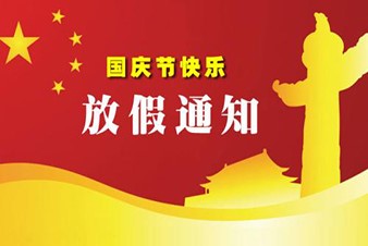 鄭州貫奧儀器儀表有限公司關于2017年國慶節(jié)中秋節(jié)放假的通知