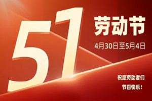鄭州貫奧儀器儀表有限公司2022年五一勞動節(jié)放假通知
