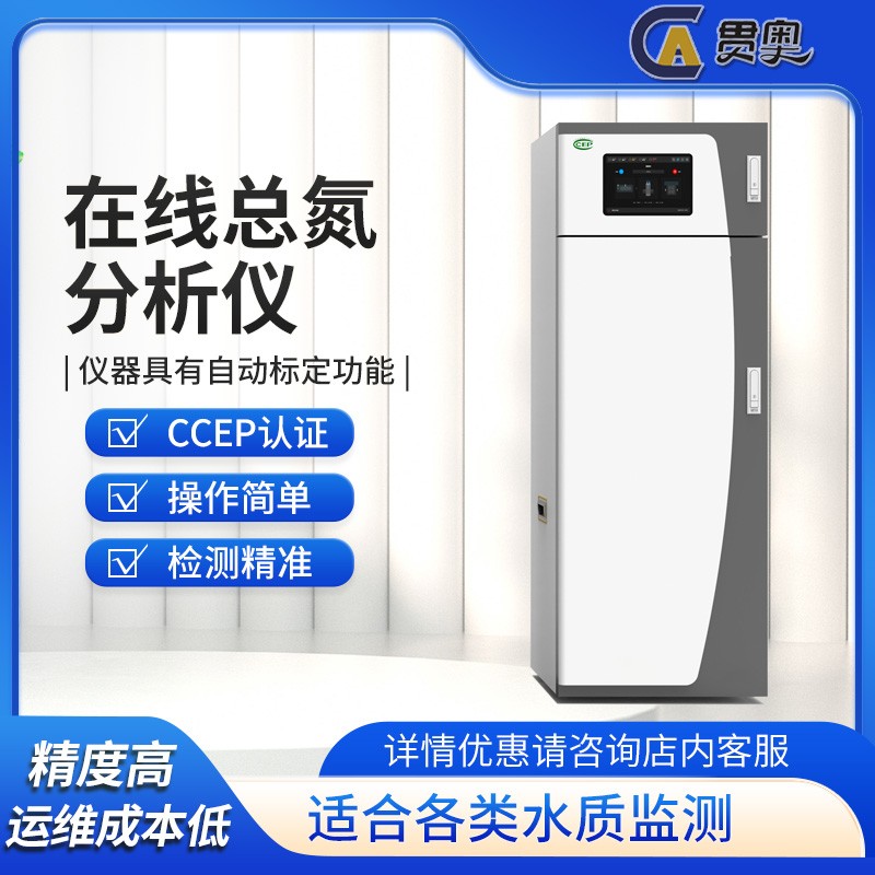 總氮水質(zhì)在線(xiàn)自動(dòng)分析儀