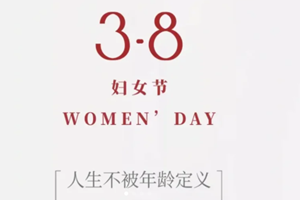 三八婦女節(jié)：致敬每一位綻放的女性力量